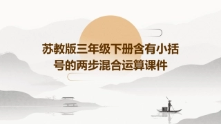 苏教版三年级下册含有小括号的两步混合运算课件