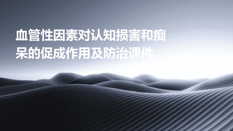 血管性因素对认知损害和痴呆的促成作用及防治课件_第1页