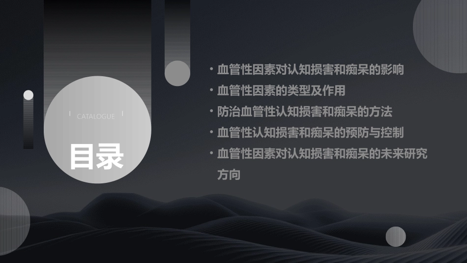 血管性因素对认知损害和痴呆的促成作用及防治课件_第2页