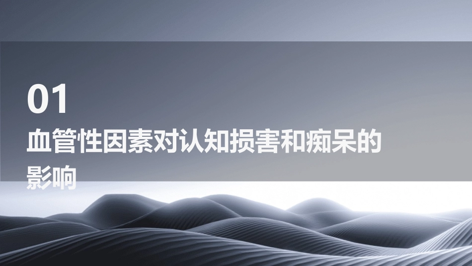 血管性因素对认知损害和痴呆的促成作用及防治课件_第3页