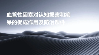 血管性因素对认知损害和痴呆的促成作用及防治课件