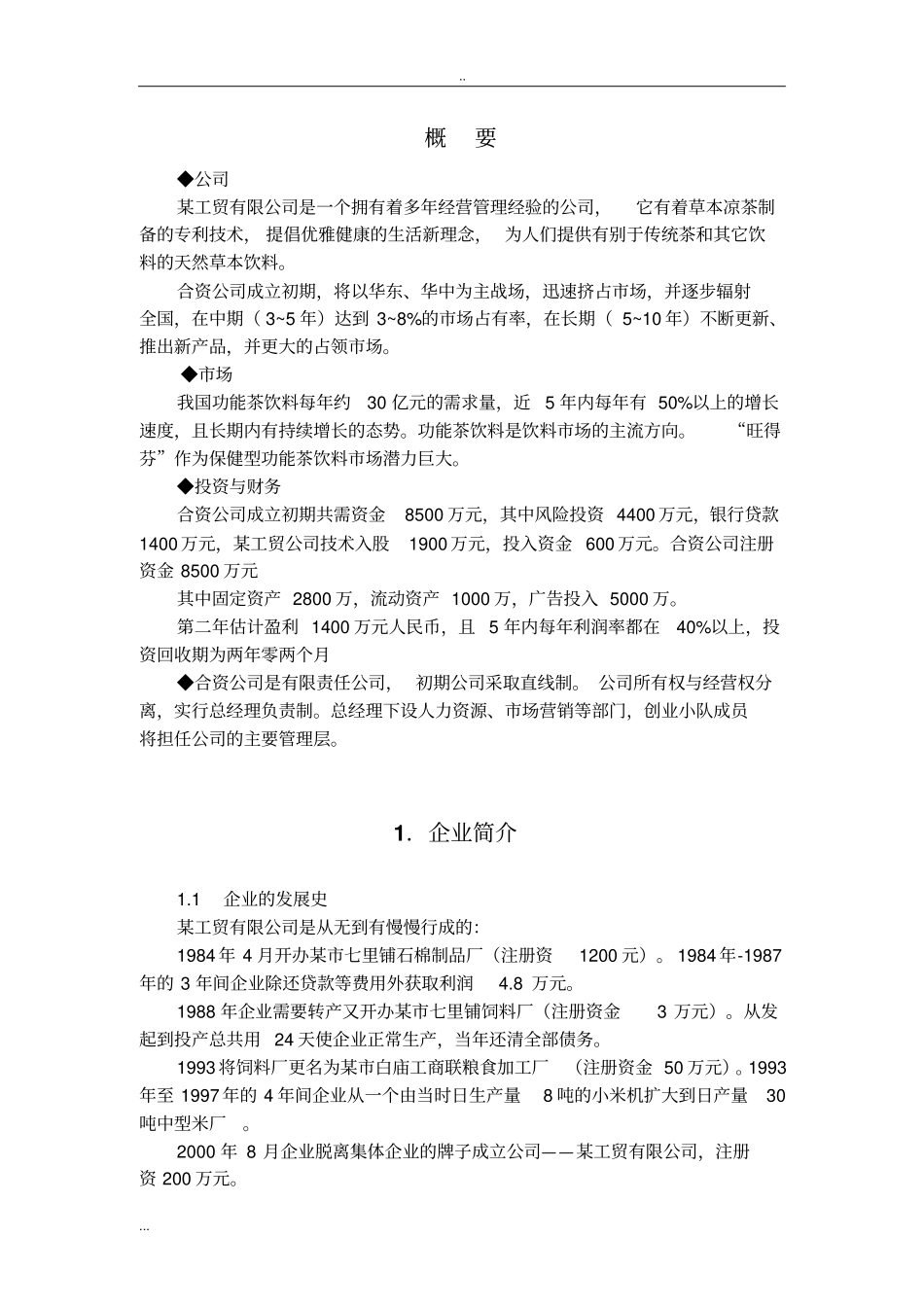 中草药草本饮料系列产品项目计划书_第2页