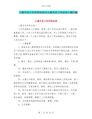 人事专员工作年终总结与人事专员工作总结4篇汇编