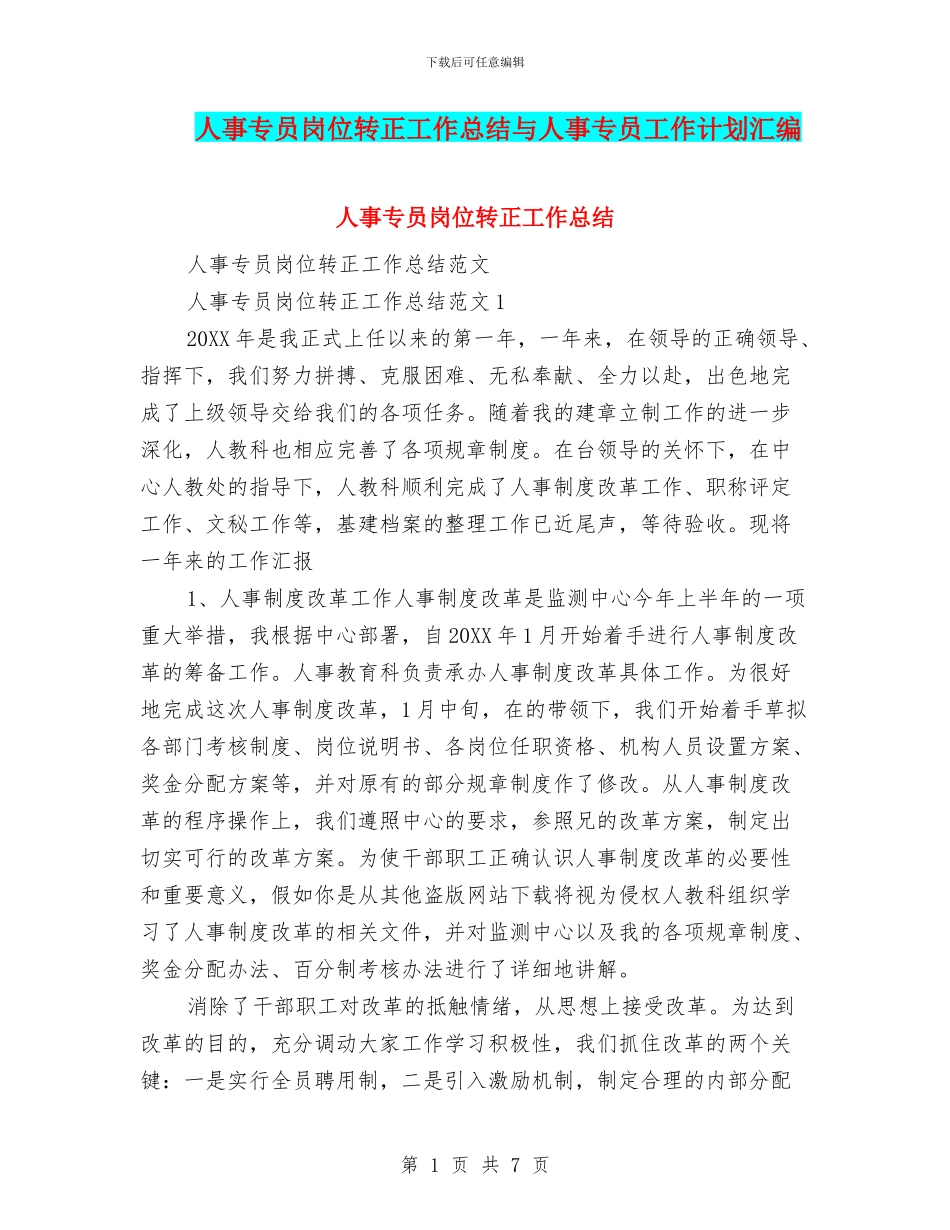 人事专员岗位转正工作总结与人事专员工作计划汇编_第1页
