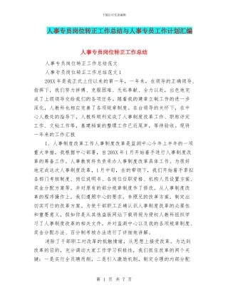 人事专员岗位转正工作总结与人事专员工作计划汇编