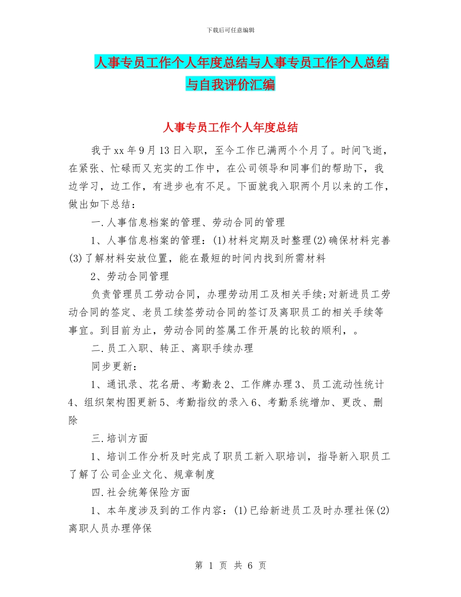 人事专员工作个人年度总结与人事专员工作个人总结与自我评价汇编_第1页
