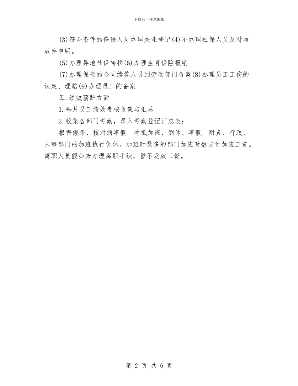 人事专员工作个人年度总结与人事专员工作个人总结与自我评价汇编_第2页