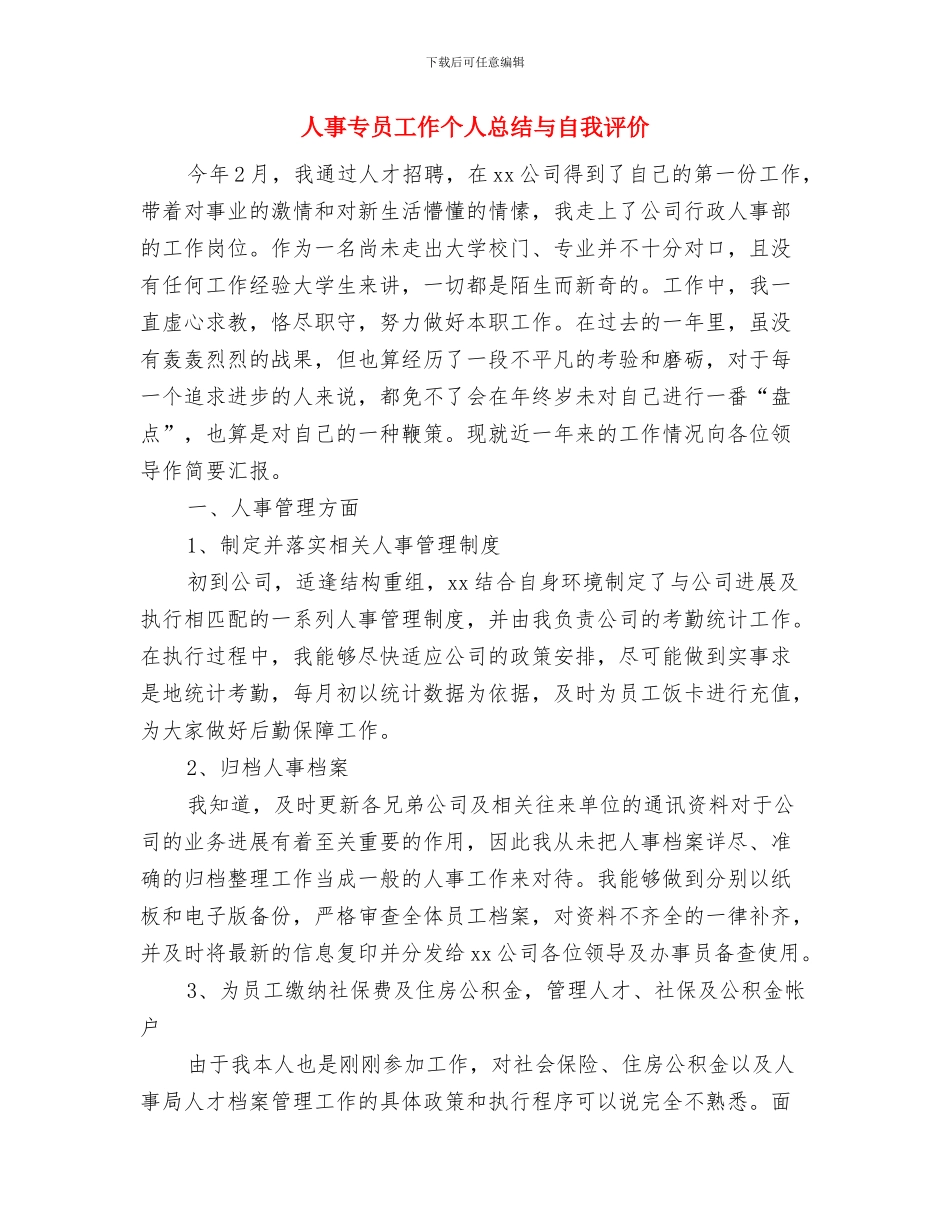人事专员工作个人年度总结与人事专员工作个人总结与自我评价汇编_第3页