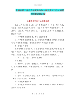 人事专员工作个人年度总结与人事专员工作个人总结与自我评价汇编