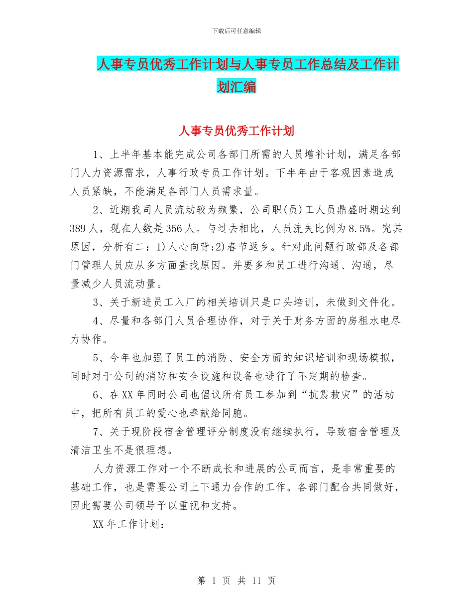 人事专员优秀工作计划与人事专员工作总结及工作计划汇编_第1页