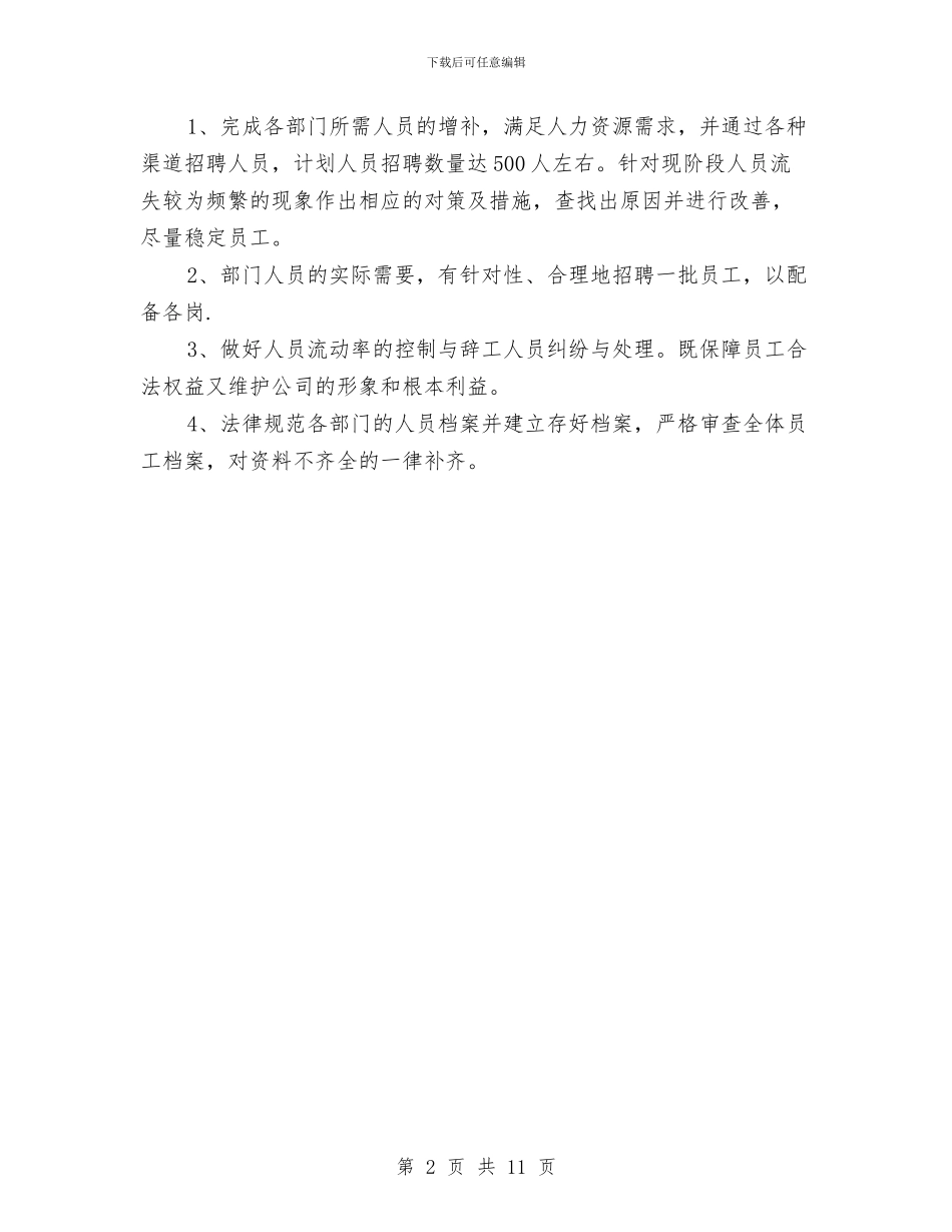 人事专员优秀工作计划与人事专员工作总结及工作计划汇编_第2页