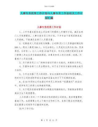 人事专员优秀工作计划与人事专员工作总结及工作计划汇编