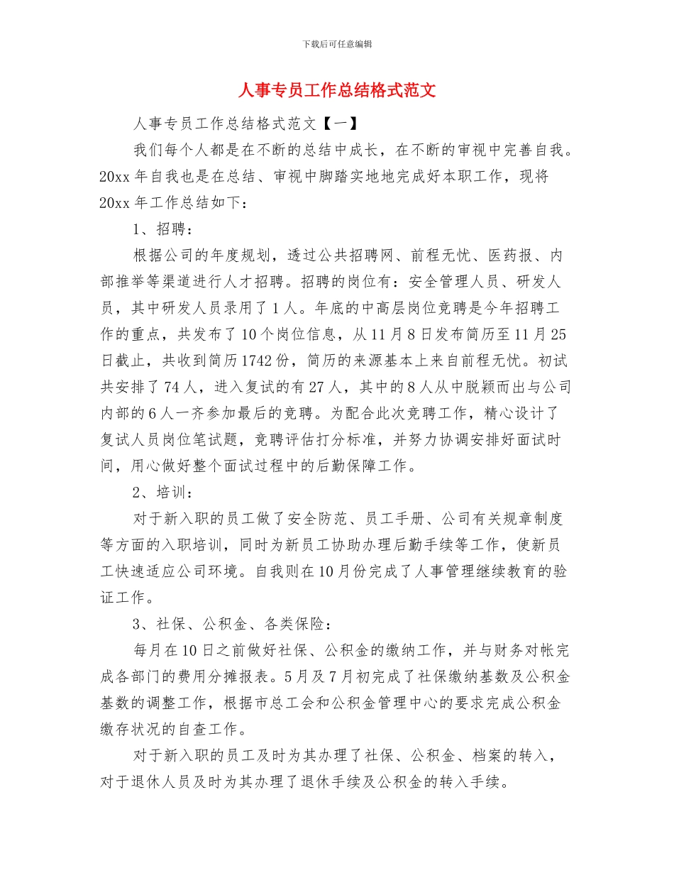 人事专员工作总结与人事专员工作总结格式范文汇编_第3页
