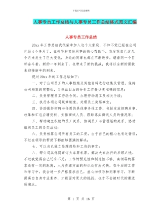 人事专员工作总结与人事专员工作总结格式范文汇编