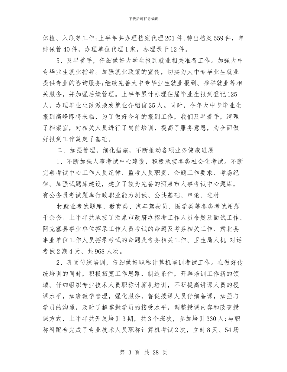 人事专员工作总结4篇与人事专员工作总结格式范文汇编_第3页