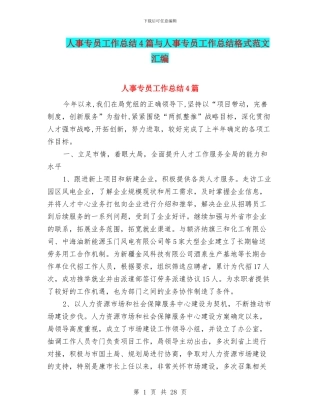 人事专员工作总结4篇与人事专员工作总结格式范文汇编