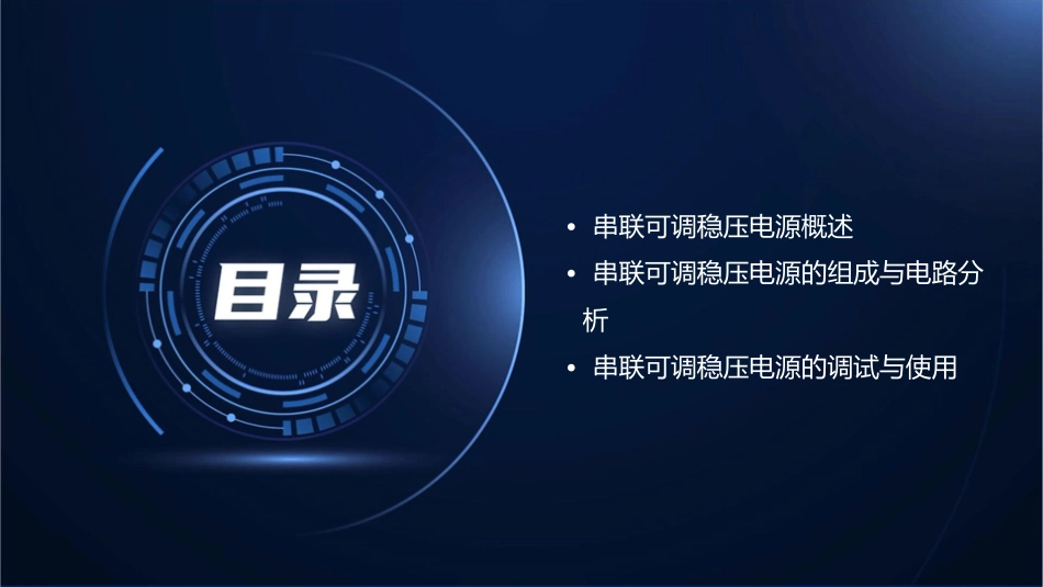 串联可调稳压电源课件1_第2页