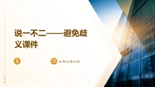 说一不二——避免歧义课件