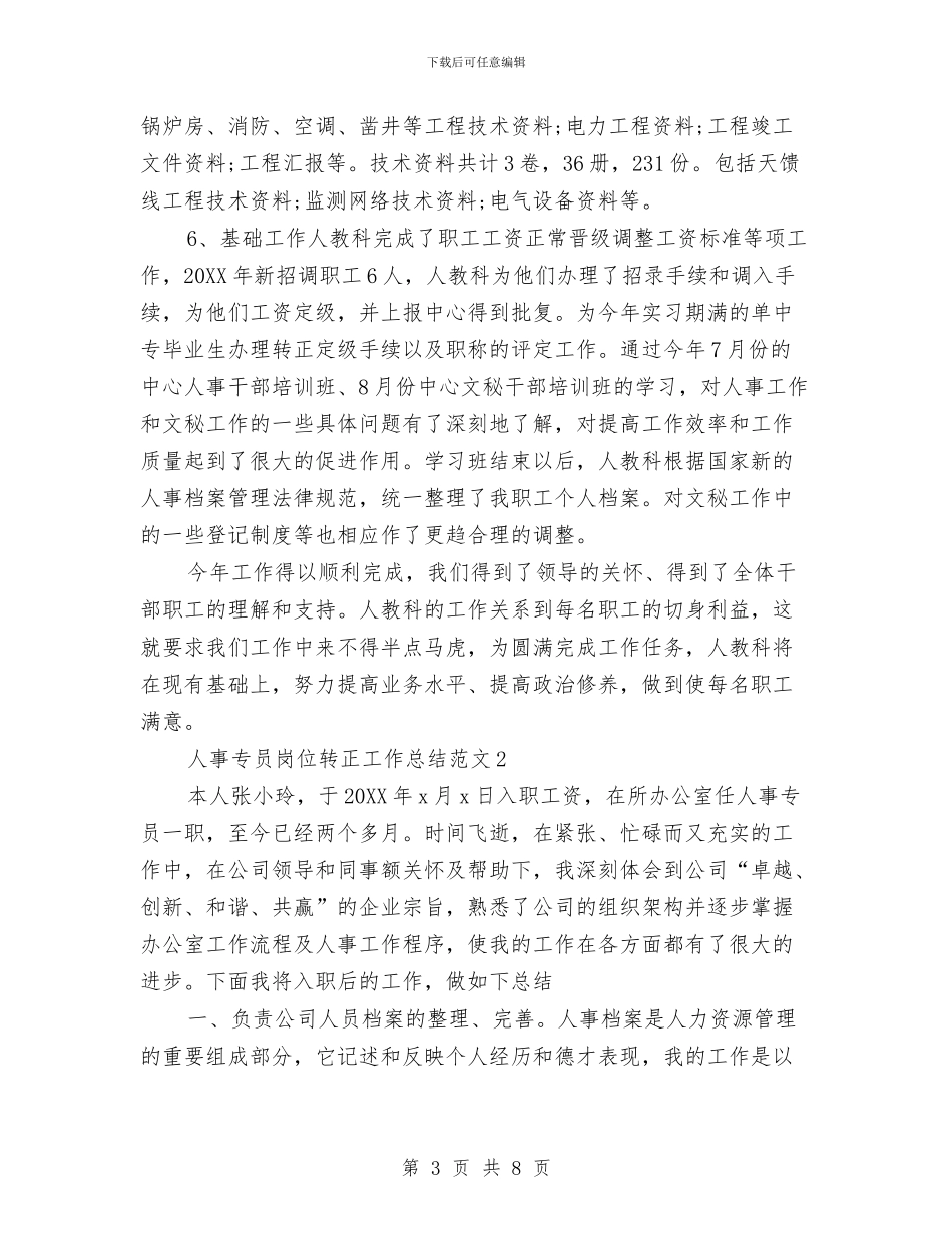 人事专员岗位转正工作总结与人事专员年终小结汇编_第3页