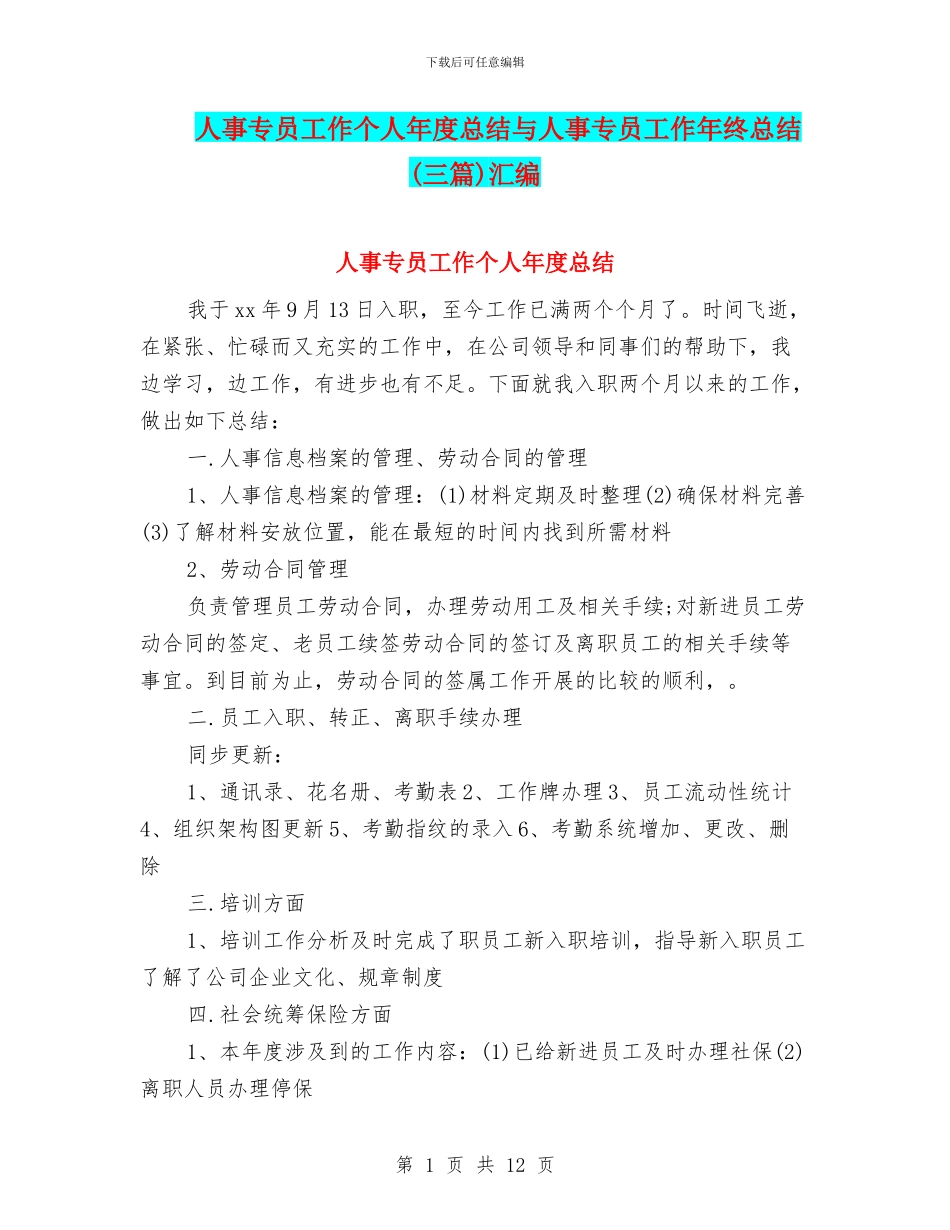 人事专员工作个人年度总结与人事专员工作年终总结汇编_第1页