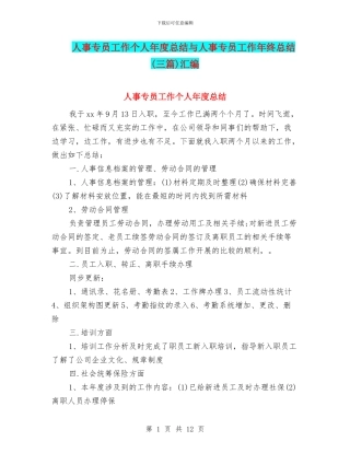 人事专员工作个人年度总结与人事专员工作年终总结汇编