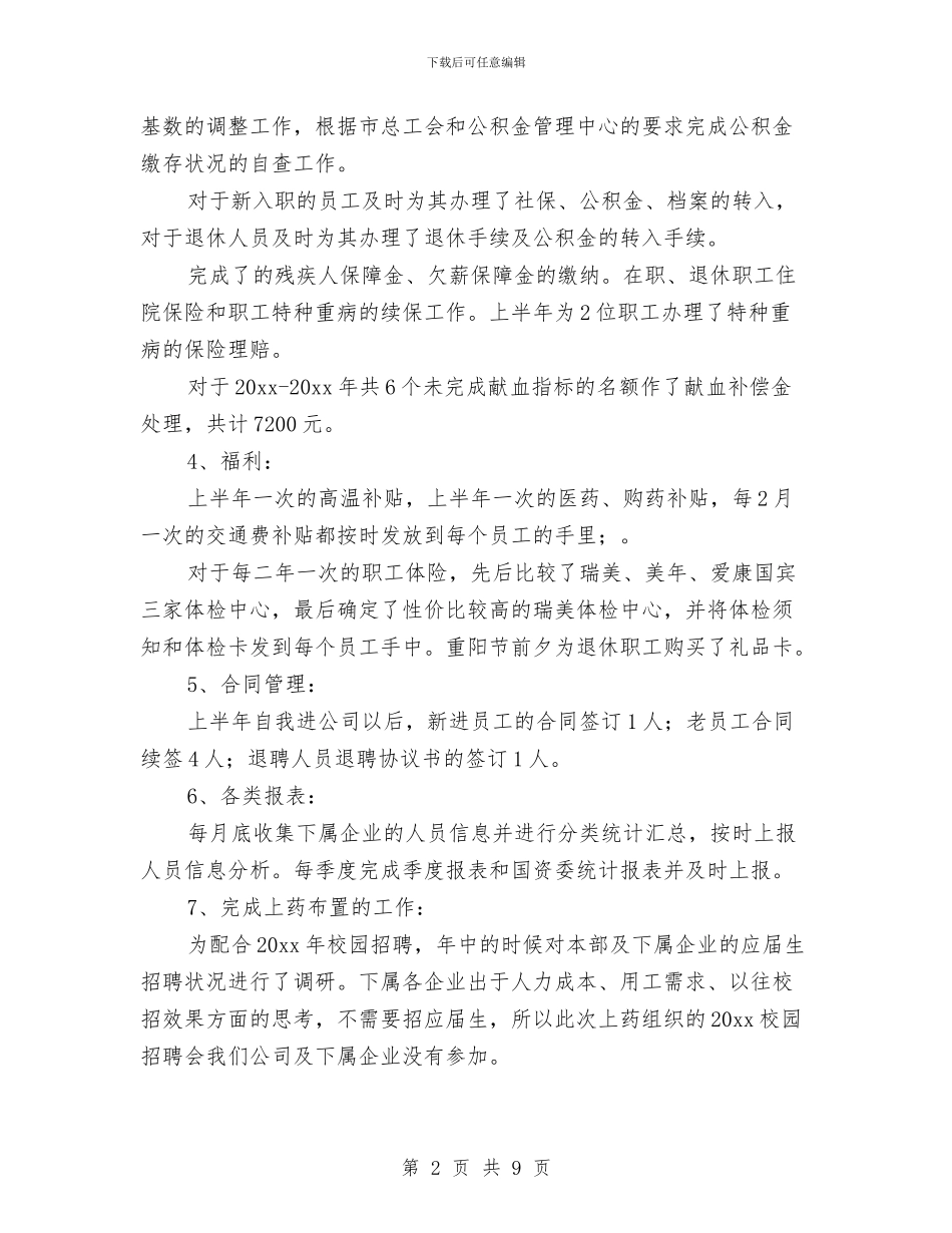 人事专员助理上半年工作总结与人事专员工作小结2篇汇编_第2页
