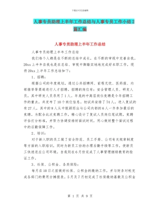 人事专员助理上半年工作总结与人事专员工作小结2篇汇编