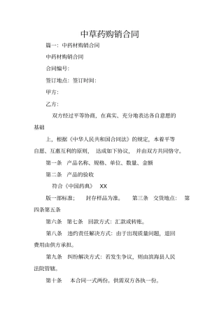 中草药购销合同