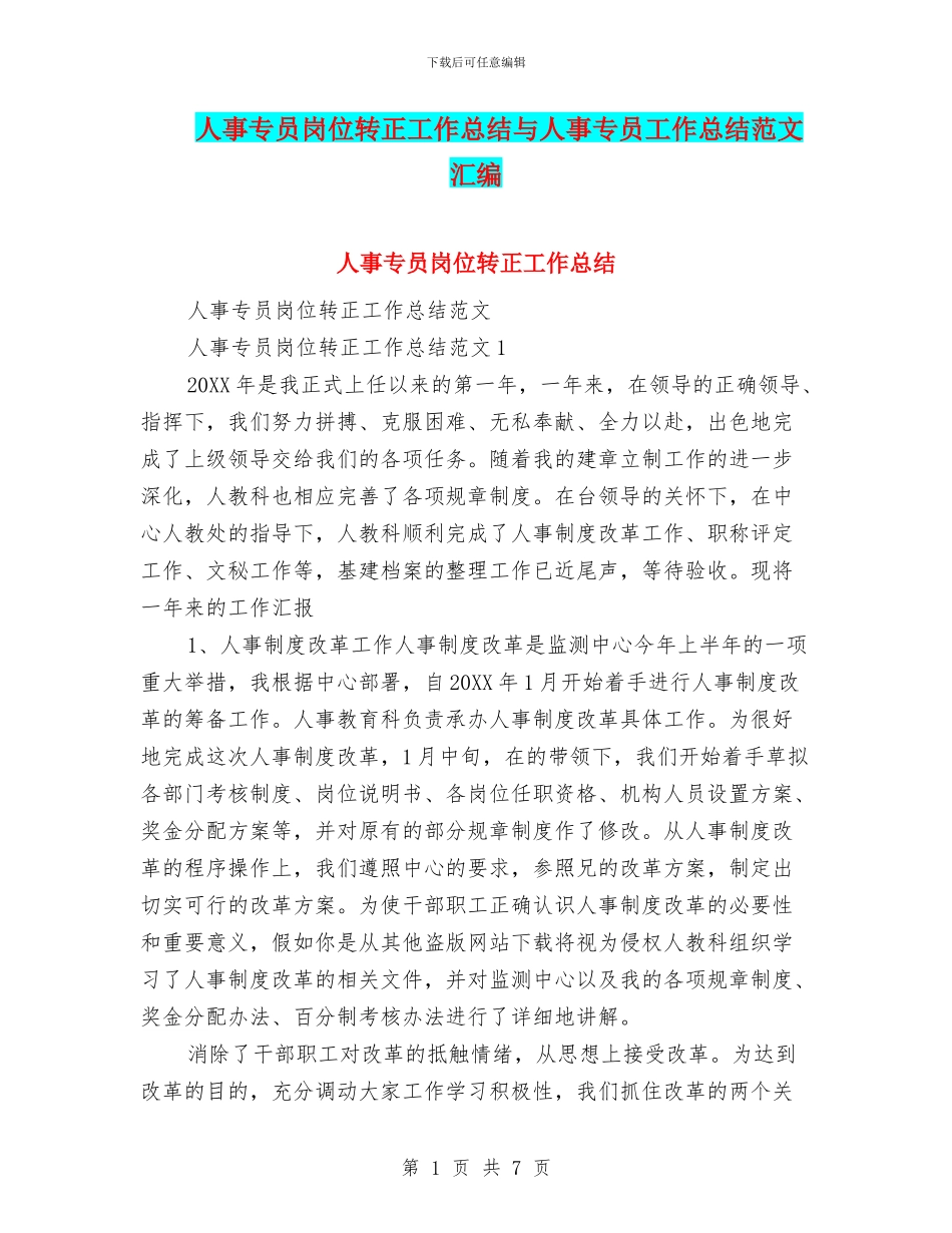 人事专员岗位转正工作总结与人事专员工作总结范文汇编_第1页