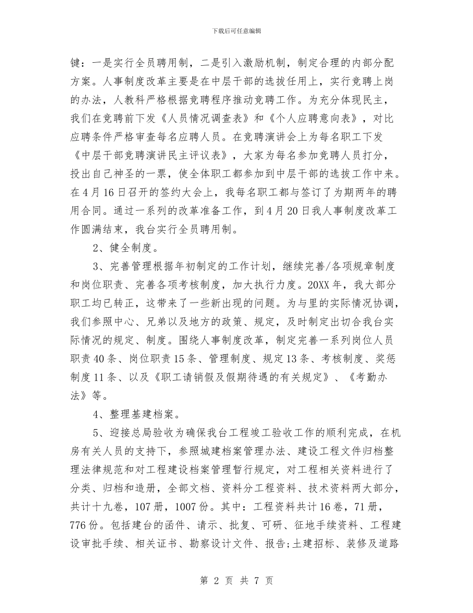 人事专员岗位转正工作总结与人事专员工作总结范文汇编_第2页