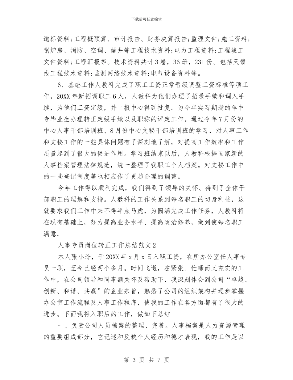 人事专员岗位转正工作总结与人事专员工作总结范文汇编_第3页