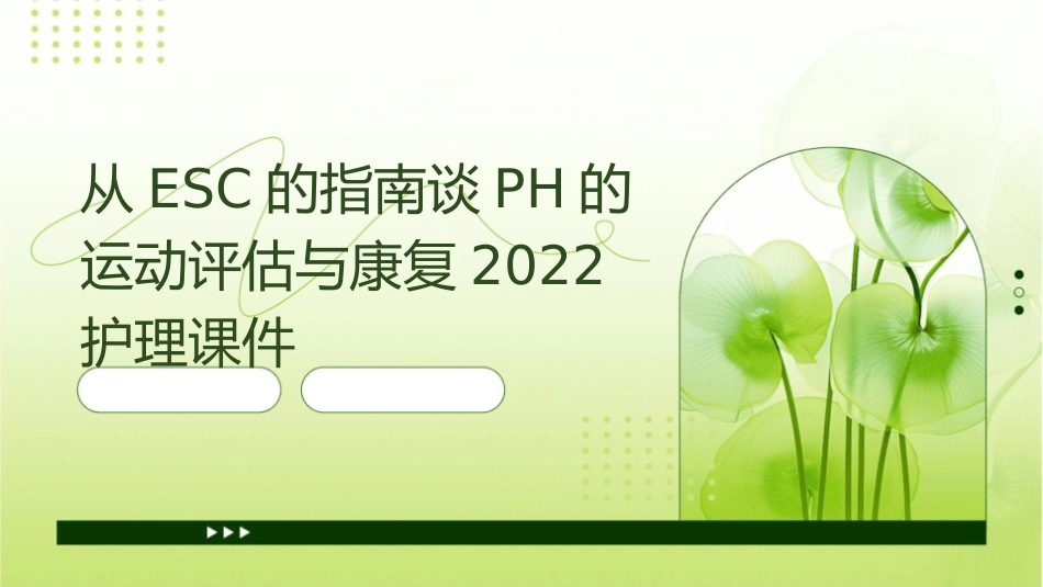 从ESC的指南谈PH的运动评估与康复2022护理课件1_第1页