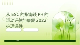 从ESC的指南谈PH的运动评估与康复2022护理课件1