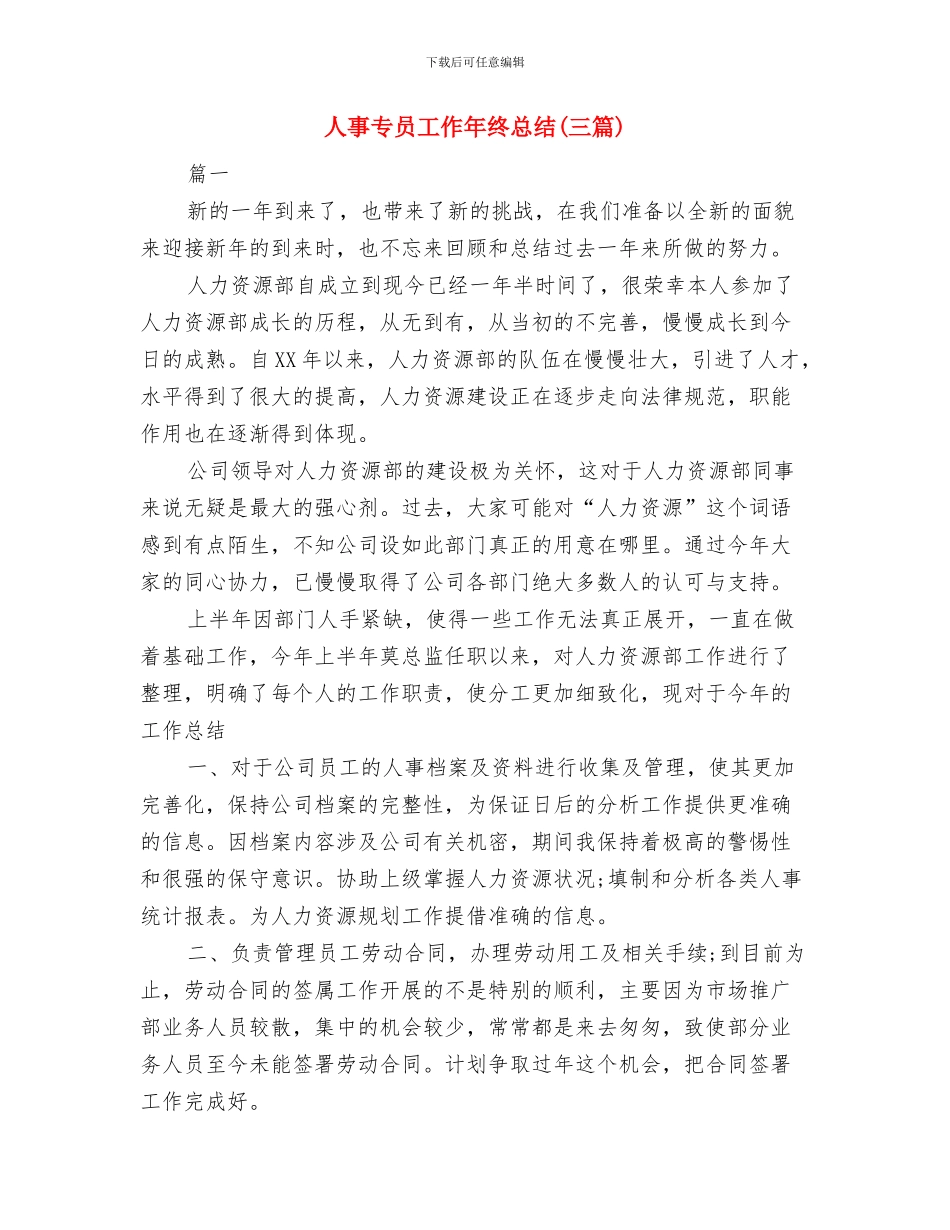 人事专员工作个人总结与人事专员工作年终总结汇编_第3页