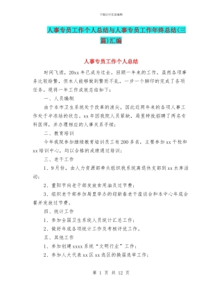 人事专员工作个人总结与人事专员工作年终总结汇编