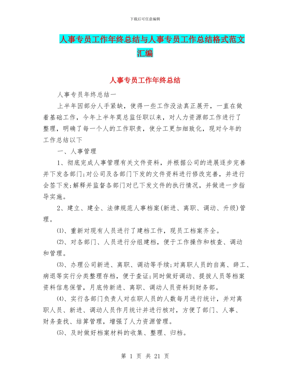 人事专员工作年终总结与人事专员工作总结格式范文汇编_第1页