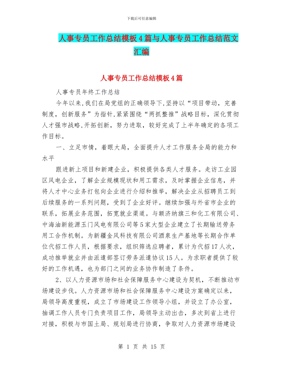 人事专员工作总结模板4篇与人事专员工作总结范文汇编_第1页