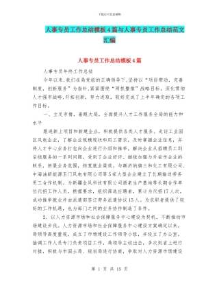 人事专员工作总结模板4篇与人事专员工作总结范文汇编