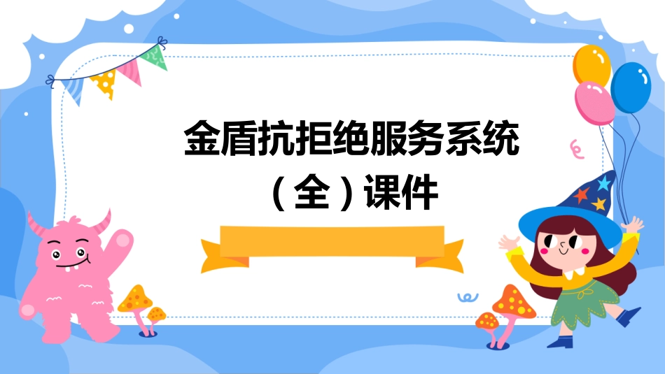 金盾抗拒绝服务系统(全)课件_第1页