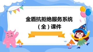 金盾抗拒绝服务系统(全)课件