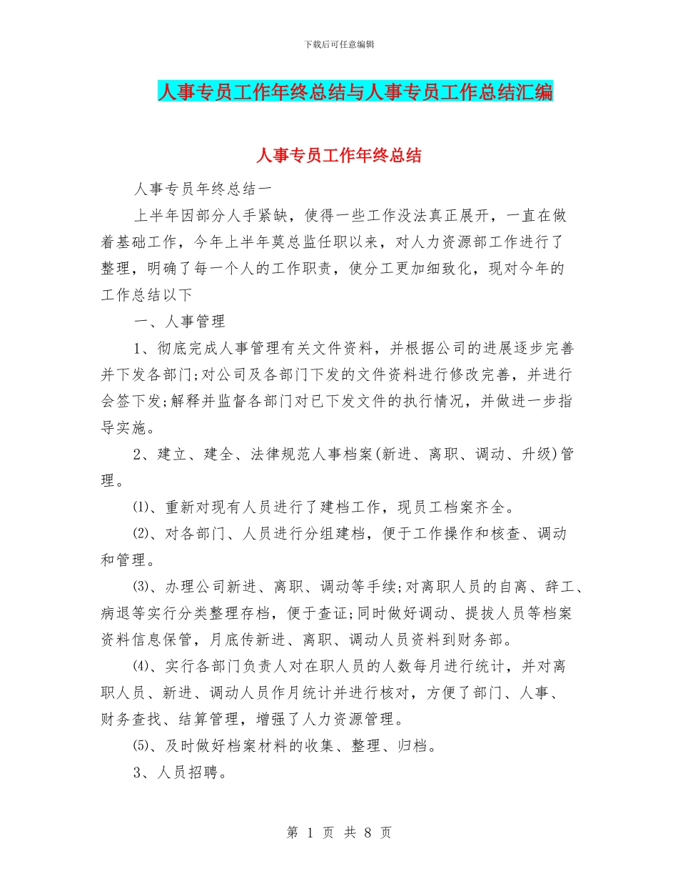 人事专员工作年终总结与人事专员工作总结汇编_第1页