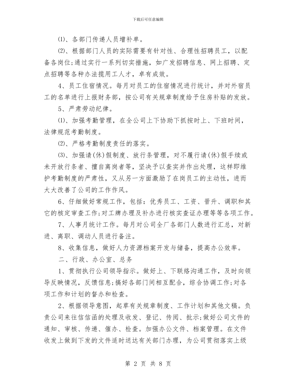 人事专员工作年终总结与人事专员工作总结汇编_第2页