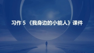 习作5《我身边的小能人》课件