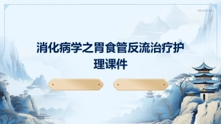 消化病学之胃食管反流治疗护理课件