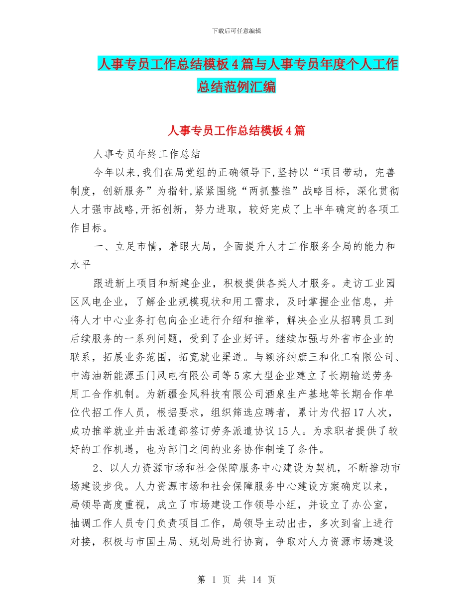 人事专员工作总结模板4篇与人事专员年度个人工作总结范例汇编_第1页