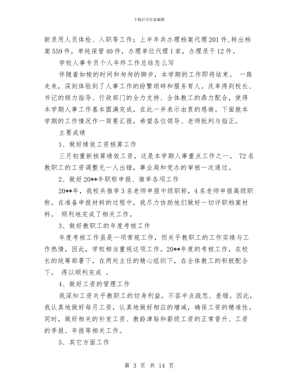 人事专员工作总结模板4篇与人事专员年度个人工作总结范例汇编_第3页