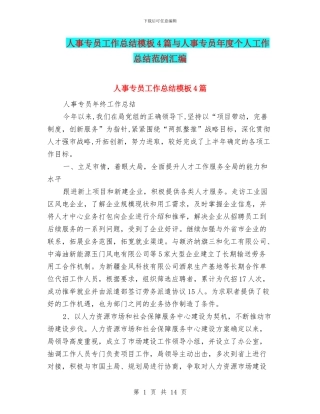 人事专员工作总结模板4篇与人事专员年度个人工作总结范例汇编