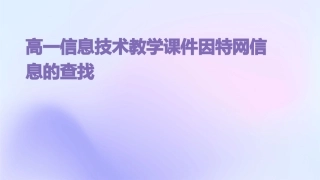 高一信息技术教学课件因特网信息的查找