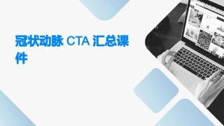 冠状动脉CTA汇总课件