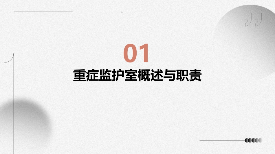 重症监护护理之危重病人的抢救与护理课件_第3页